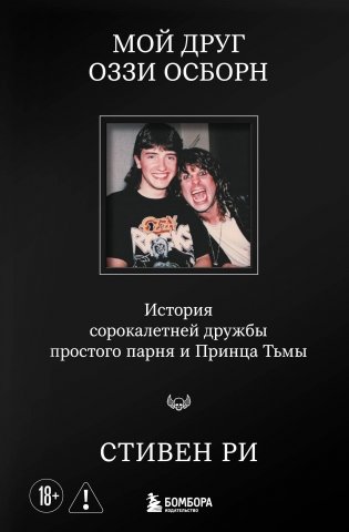 Мой друг Оззи Осборн: история сорокалетней дружбы простого парня и Принца Тьмы фото книги