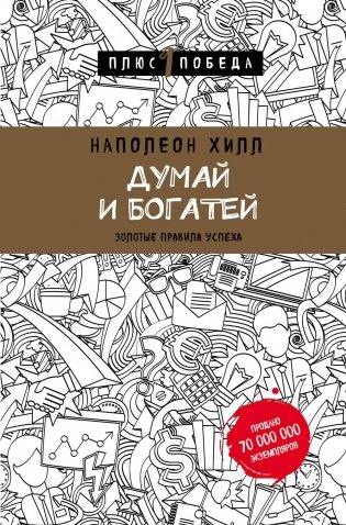 Думай и богатей фото книги 2