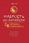 Мудрость по-китайски: 28 правил гармонии. 2-изд фото книги маленькое 2