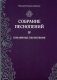 Собрание песнопений. Часть 4: Покаянные песнопения фото книги маленькое 2