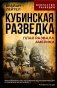 Кубинская разведка. План развала Америки фото книги маленькое 2