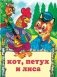 Кот, петух и лиса фото книги маленькое 2