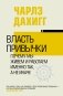 Власть привычки. Почему мы живем и работаем именно так, а не иначе фото книги маленькое 2