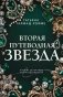 Вторая путеводная звезда фото книги маленькое 2