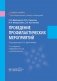Проведение профилактических мероприятий: Учебное пособие. 2-е изд., перераб. и доп фото книги маленькое 2
