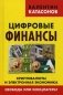 Цифровые финансы. Криптовалюты и электронная экономика. Свобода или концлагерь? фото книги маленькое 2