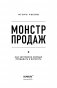 Монстр продаж. Как чертовски хорошо продавать и богатеть фото книги маленькое 15