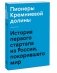 Пионеры Кремниевой долины. История первого стартапа из России, покорившего мир фото книги маленькое 2