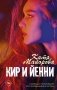 Кир и Йенни фото книги маленькое 2