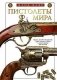 Пистолеты мира фото книги маленькое 2