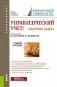 Управленческий учет: сборник задач. Учебное пособие фото книги маленькое 2