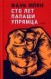 Сто лет Папаши Упрямца фото книги маленькое 2