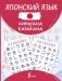 Японский язык. Хирагана и катакана фото книги маленькое 2