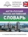 Англо-русский русско-английский словарь с грамматическим приложением фото книги маленькое 2