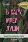 В саду моей души. Как любовь к растениям способна изменить жизнь и исцелить душу фото книги маленькое 2