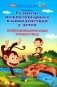 Развитие межполушарного взаимодействия у детей. Нейродинамическая гимнастика фото книги маленькое 2