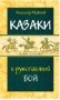 Казаки и рукопашный бой фото книги маленькое 2