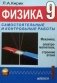 Физика 9 класс. Самостоятельные и контрольные работы к учебнику Перышкина фото книги маленькое 2