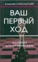 Ваш первый ход. Шахматы для начинающих фото книги маленькое 2
