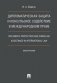 Дипломатическая защита и консульское содействие в международном праве. Diplomatic protection and consular assistance in international law. Монография фото книги маленькое 2