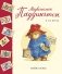 Медвежонок Паддингтон и его друзья. Сборник рассказов фото книги маленькое 2