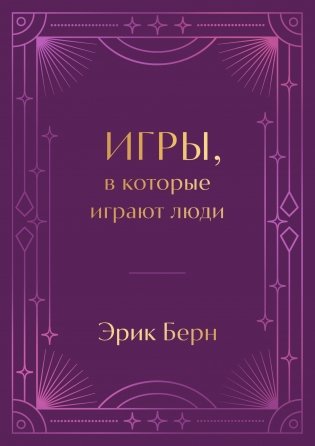 Игры, в которые играют люди. Подарочное издание (закрашенный обрез, лента-ляссе, тиснение, дизайнерская отделка) фото книги