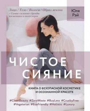 Чистое Сияние. Книга о безопасной косметике и этичном образе жизни фото книги
