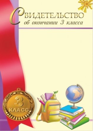 Свидетельство об окончании 3 класса фото книги