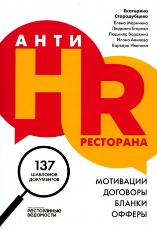 АнтиHR ресторана. Мотивации. Договоры. Бланки. Офферы: 137 шаблонов документов фото книги