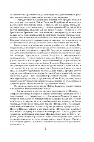 Гиперион. Падение Гипериона фото книги 10