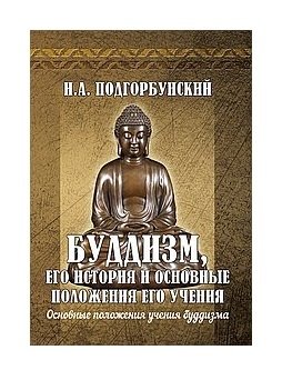 Буддизм, его история и основные положения его учения.Том 2 фото книги