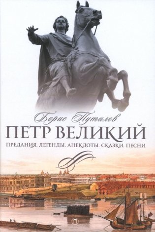 Петр Великий. Предания. Легенды. Анекдоты. Сказки. Песни фото книги
