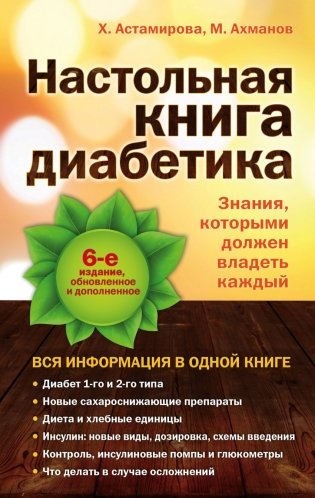 Настольная книга диабетика фото книги