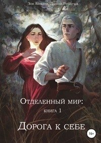 Отделенный мир: книга 1. Дорога к себе фото книги