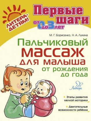 Пальчиковый массаж для малыша от рождения до года фото книги