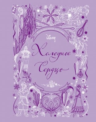 Холодное сердце фото книги