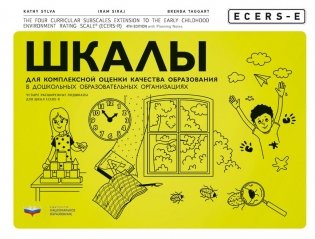 ECERS. Шкалы для комплексной оценки качества образования в дошкольных образовательных организациях фото книги