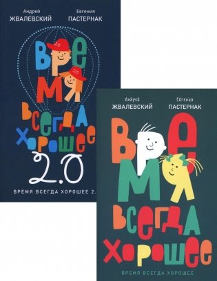 Время всегда хорошее (комплект из 2-х книг) фото книги