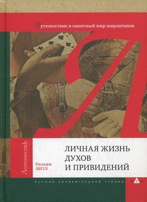 Личная жизнь духов и привидений. Путешествие в занятный мир шарлатанов фото книги