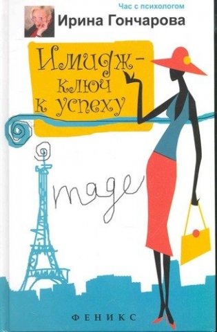 Имидж - ключ к успеху фото книги
