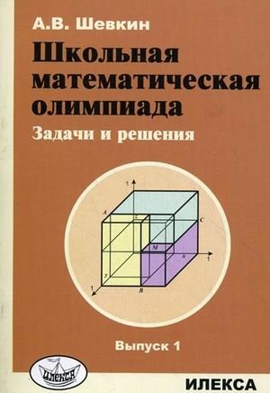 Школьная математическая олимпиада. Задачи и решения. Выпуск 1 фото книги