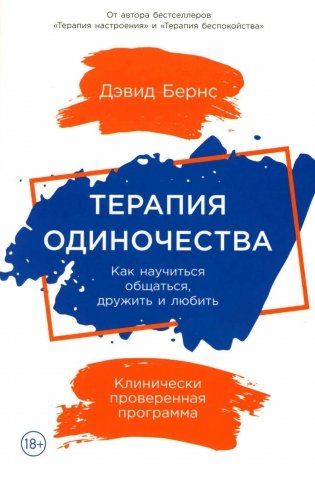 Терапия одиночества. Как научиться общаться, дружить и любить фото книги