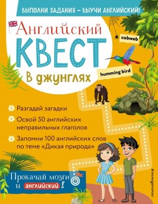 Английский квест. В джунглях фото книги