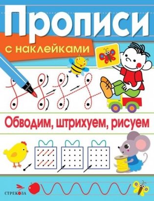 Прописи с наклейками. Обводим, штрихуем, рисуем фото книги