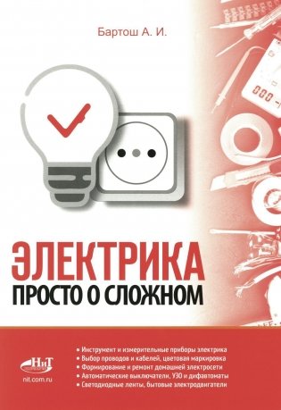 Электрика. Просто о сложном фото книги