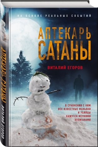 Аптекарь сатаны фото книги 2