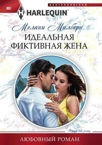 Идеальная фиктивная жена фото книги