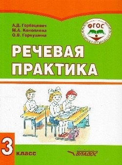 Речевая практика. 3 класс. ФГОС (с интеллектуальными нарушениями) фото книги