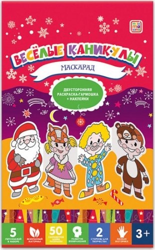 Маскарад. Весёлые каникулы фото книги