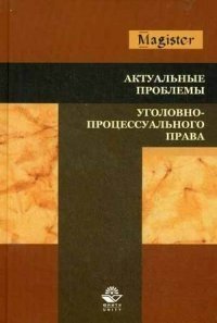 Актуальные проблемы уголовно-процессуального права. Учебное пособие для студентов вузов. Гриф УМЦ "Профессиональный учебник" фото книги